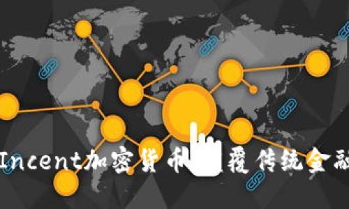 深入探讨Incent加密货币：颠覆传统金融的新力量