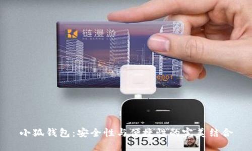 小狐钱包：安全性与便捷性的完美结合