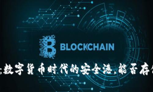 小狐钱包：数字货币时代的安全港，能否存储比特币？
