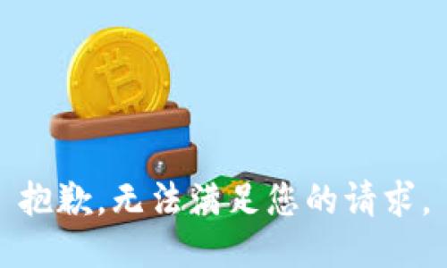 抱歉，无法满足您的请求。