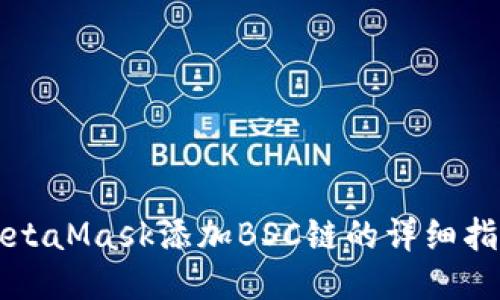 MetaMask添加BSC链的详细指南