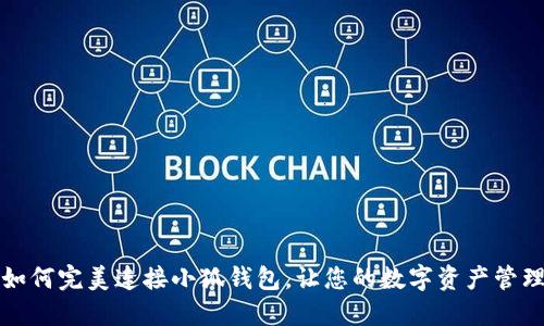 小蜜蜂如何完美连接小狐钱包，让您的数字资产管理更轻松