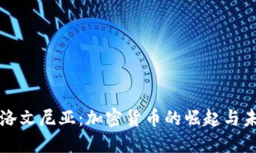斯洛文尼亚：加密货币的崛起与未来