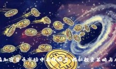 : 如何在加密货币市场中有