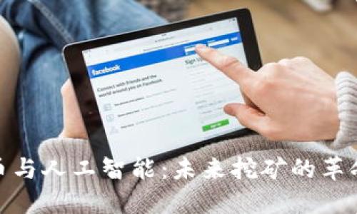 加密货币与人工智能：未来挖矿的革命性融合