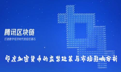 印度加密货币的监禁政策与市场影响分析
