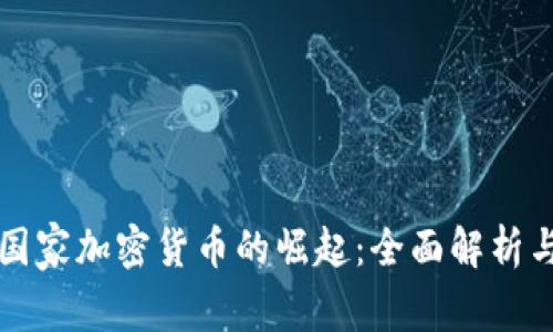 欧洲国家加密货币的崛起：全面解析与展望