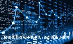 轻松恢复你的小狐钱包：