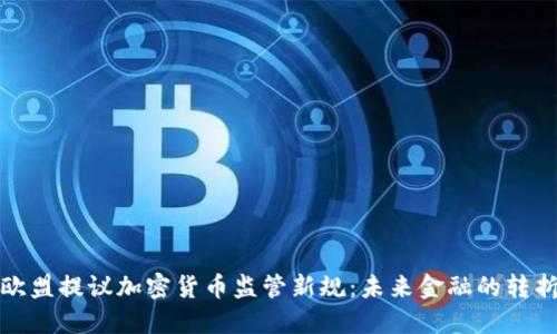 : 欧盟提议加密货币监管新规：未来金融的转折点