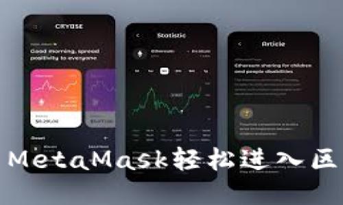 如何使用MetaMask轻松进入区块链游戏