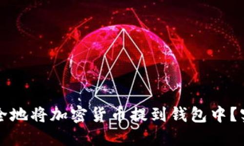 如何安全地将加密货币提到钱包中？实用指南