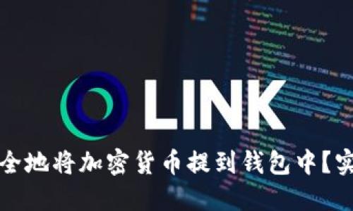 如何安全地将加密货币提到钱包中？实用指南