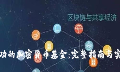 打造成功的加密货币基金：完整指南与实战策略