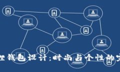 精美狐狸钱包设计：时尚