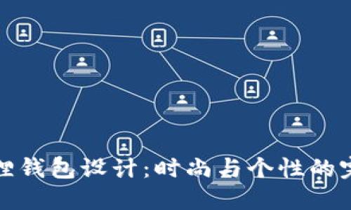 精美狐狸钱包设计：时尚与个性的完美结合