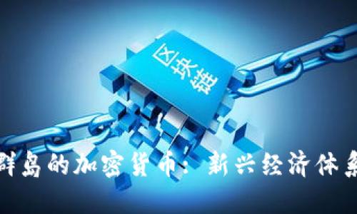 探索马绍尔群岛的加密货币: 新兴经济体系的未来之路