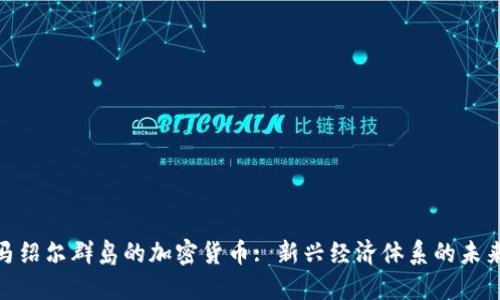 探索马绍尔群岛的加密货币: 新兴经济体系的未来之路