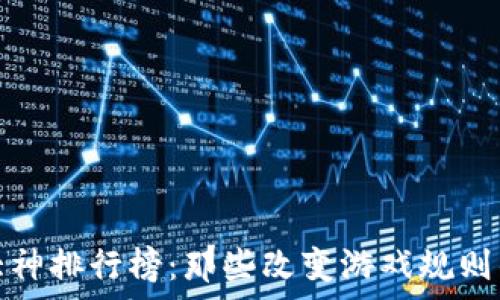   
加密货币大神排行榜：那些改变游戏规则的传奇人物