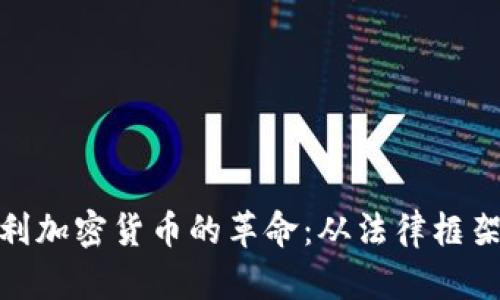 : 探索奥地利加密货币的革命：从法律框架到市场趋势