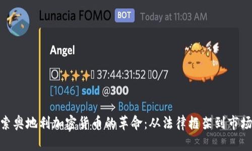 : 探索奥地利加密货币的革命：从法律框架到市场趋势