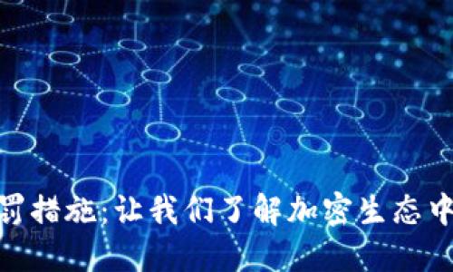 加密货币的惩罚措施：让我们了解加密生态中的合规与风险