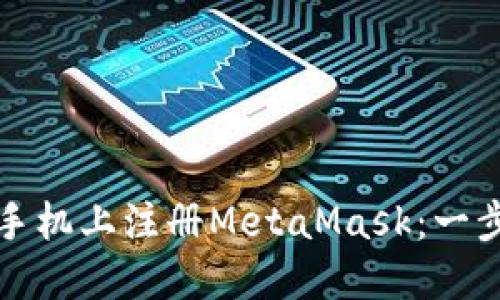 如何在手机上注册MetaMask：一步步指南