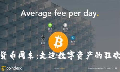 加密货币周末：走进数字资产的狂欢盛宴
