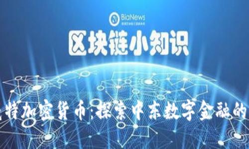 科威特加密货币：探索中东数字金融的未来