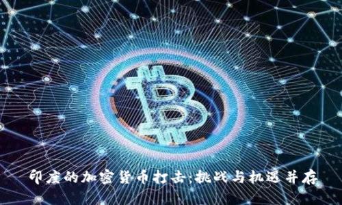 印度的加密货币打击：挑战与机遇并存