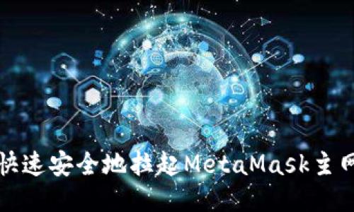 如何快速安全地拉起MetaMask主网登录
