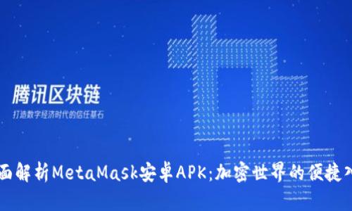 全面解析MetaMask安卓APK：加密世界的便捷入口