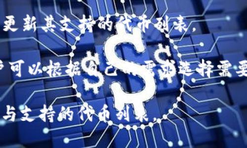 小狐钱包支持代币类型

小狐钱包是一个多功能的数字资产钱包，其特点是友好的用户界面和安全的存储环境。小狐钱包支持多种主流和热门的加密货币，以满足不同用户的需求。以下是小狐钱包支持的几种主要代币类型：

1. **比特币（BTC）**：作为首个也是最知名的加密货币，比特币是小狐钱包的基础支持资产之一。用户可以存储、接收和发送比特币。

2. **以太坊（ETH）**：以太坊是一种去中心化的平台，支持智能合约和去中心化应用（DApp）。小狐钱包允许用户轻松管理以太坊及其在以太坊网络上运行的代币。

3. **ERC-20代币**：小狐钱包也支持多种ERC-20标准的代币，这使得用户可以存储和交易在以太坊上发行的各类代币，如USDT、LINK等。

4. **比特币现金（BCH）**：比特币现金是一种源于比特币的分叉币，旨在提供更快的交易确认时间和更低的交易费用，同样受到小狐钱包用户的支持。

5. **莱特币（LTC）**：莱特币是另一种流行的加密货币，因其快速的交易速度和相对较低的费用广于使用。

6. **狗狗币（DOGE）**：虽然起初作为一种玩笑，狗狗币已经获得了相当大的社区支持，小狐钱包也支持这种活跃的币种。

7. **其他代币**：此外，小狐钱包可能还会支持一些新兴的代币和数字资产，以字以更新其支持的代币列表。

对于希望进行数字资产投资或管理的用户而言，小狐钱包提供了多样化的选择。用户可以根据自己的需求选择需要存储和交易的代币。

如果你有其他具体的代币需求，请查看小狐钱包的官方文档或社区了解最新的信息与支持的代币列表。