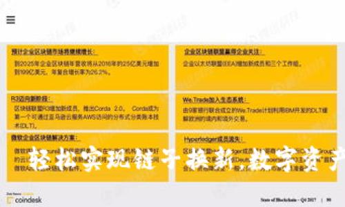 小狐钱包——轻松实现链子换新，数字资产管理更灵活