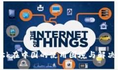 MetaMask在中国的使用困境与