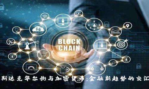 纳斯达克华尔街与加密货币：金融新趋势的交汇点