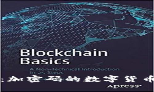 未来货币的保护伞：加密码的数字货币如何重塑金融安全