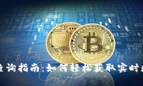 美国加密货币查询指南：如何轻松获取实时数据和市场信息