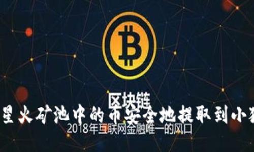 如何将星火矿池中的币安全地提取到小狐钱包？