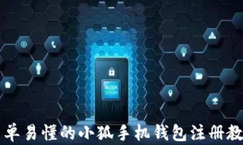
简单易懂的小狐手机钱包注册教程