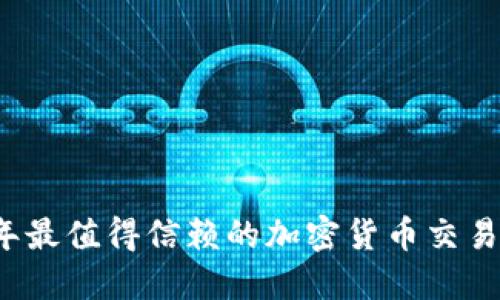 2023年最值得信赖的加密货币交易所排名