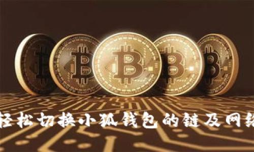 如何轻松切换小狐钱包的链及网络设置