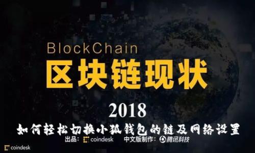 如何轻松切换小狐钱包的链及网络设置