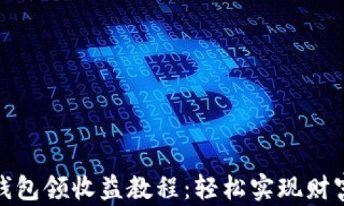 
小狐钱包领收益教程：轻松实现财富增值