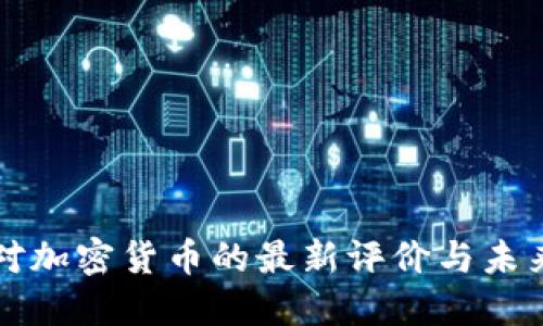 央行对加密货币的最新评价与未来展望