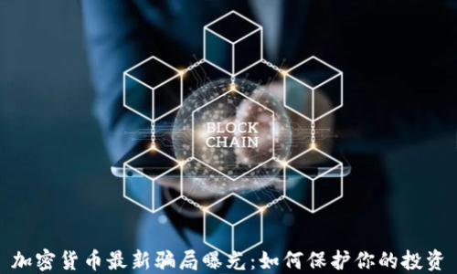 
加密货币最新骗局曝光：如何保护你的投资
