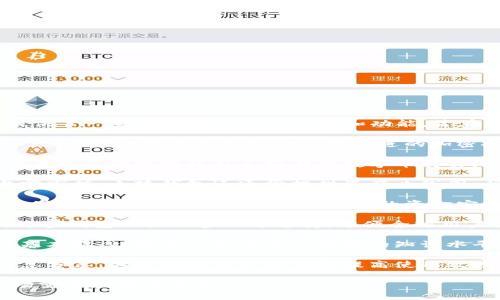 小狐钱包是一个数字钱包应用，主要用于存储、管理和交易各种数字货币。此外，它还提供了一些区块链相关的服务和功能，旨在为用户提供便捷、安全的数字资产管理体验。以下是小狐钱包的一些主要功能和特点：

1. **数字货币存储**：用户可以在小狐钱包中安全地存储多种加密货币，如比特币、以太坊等。小狐钱包通常会采用先进的加密技术，确保用户的数字资产不受网络攻击和盗窃的威胁。

2. **交易功能**：小狐钱包允许用户进行数字货币的买卖和交换。通过简单的操作，用户可以便捷地将自己持有的数字币交易给其他用户或者在交易所进行买入和卖出。

3. **资产管理**：用户能够实时查看自己钱包中的资产总值，以及每种数字货币的当前市值。小狐钱包还通常提供资产曲线图，帮助用户了解其投资情况。

4. **安全性**：小狐钱包致力于为用户提供高水平的安全性，包括多重身份验证、冷存储和防钓鱼等功能，以保护用户的资金安全。

5. **用户体验**：小狐钱包的界面一般都很友好，用户可以快速找到所需功能。此外，许多钱包还提供多语言支持，方便全球用户使用。

6. **教育资源**：一些数字钱包应用还提供教育资源，帮助区块链技术和加密货币的基本概念，提升他们在这一领域的知识水平。

7. **社区支持**：小狐钱包可能还会建立一个用户社区，允许用户之间进行交流和信息分享，这是促进用户学习和提高使用效率的一种做法。

随着数字货币的不断发展，小狐钱包这样的应用也在不断更新，以适应不断变化的市场需求和技术发展。