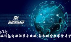 big/big小狐钱包电脑设置全