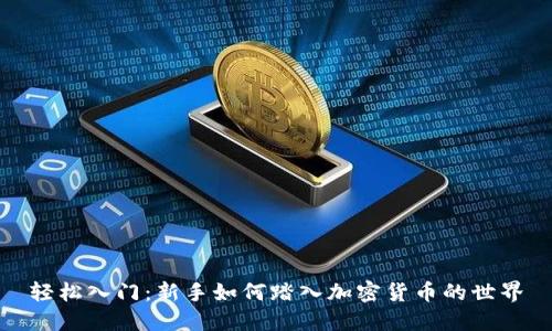 轻松入门：新手如何踏入加密货币的世界