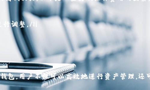 小狐钱包的接收和发送：全面解析数字货币交易的便捷之道

bianqiang数字货币, 小狐钱包, 交易流程/bianqiang

引言
随着数字货币的广泛应用，钱包的选择对每个投资者来说都是至关重要的。小狐钱包作为一个新兴的数字货币钱包，以其优雅的设计和优质的功能吸引了大量用户。本文将深入探讨小狐钱包的接收和发送功能，帮助如何高效地管理他们的数字资产，同时也回顾了使用小狐钱包的优点和注意事项。

小狐钱包简述
小狐钱包是一款支持多种数字货币的去中心化钱包，致力于让用户以更简单、更安全的方式存储和管理他们的数字资产。用户可以通过小狐钱包方便地进行数字货币的接收、发送，甚至进行交易和兑换。它不仅提供了基本的钱包功能，还有优秀的安全保障措施，确保用户的资产安全。

小狐钱包的接收功能
小狐钱包的接收功能设计得十分简便，用户只需几个简单步骤即可完成数字货币的接收。以下是详细步骤：
ol
listrong打开小狐钱包：/strong用户首先需要在手机上打开小狐钱包应用。/li
listrong选择接收功能：/strong在首页找到“接收”按钮，点击进入接收界面。/li
listrong生成地址或二维码：/strong用户可以选择生成专属的接收地址或者二维码，方便对方进行转账。/li
listrong分享地址或二维码：/strong将地址或二维码通过手机短信、邮件或社交软件发送给对方。/li
listrong确认接收：/strong对方完成转账后，用户可以在小狐钱包的交易记录中确认到账信息。/li
/ol

小狐钱包的发送功能
小狐钱包除了接收功能外，其发送功能同样简便高效，适合日常的数字货币交易。发送功能的步骤如下：
ol
listrong打开小狐钱包：/strong同样，用户需要首先打开小狐钱包应用。/li
listrong选择发送功能：/strong在首页找到“发送”按钮，点击进入发送界面。/li
listrong输入接收地址：/strong用户需要输入对方的钱包地址，确保地址无误，以防资产丢失。/li
listrong输入金额：/strong填写要发送的金额，用户可以查看实时的汇率信息，确保发送金额准确。/li
listrong确认发送：/strong仔细检查所有信息无误后，点击发送，稍等片刻后即能收到确认。/li
/ol

使用小狐钱包的安全特性
小狐钱包非常注重用户的资产安全，其安全特性主要包括：
ol
listrong私钥控制：/strong小狐钱包为用户生成的私钥会储存在用户设备中，用户完全掌控自己的资产。/li
listrong多重验证：/strong在进行每笔交易时，可以选择开启二次验证功能，增加安全性。/li
listrong定期监控：/strong小狐钱包会定期对交易流量进行监控，以发现可疑行为。/li
/ol

常见问题解答

问题一：如果我忘记了小狐钱包的密码应该怎么办？
当用户忘记小狐钱包的密码时，可以通过以下几种方式尝试找回：
ol
listrong使用备份助记词：/strong在创建钱包时，小狐钱包会提示用户备份助记词。如果用户将助记词妥善保存，可以通过助记词恢复钱包。/li
listrong找回密码功能：/strong部分版本的小狐钱包可能内置“找回密码”功能，用户可以按照提示进行操作。/li
listrong联系客服：/strong如果无法通过上述方式找回密码，用户可以向小狐钱包的客户服务寻求帮助。/li
/ol
不过，建议用户一定要牢记密码和备份助记词，定期更换密码，以确保账户安全。

问题二：小狐钱包支持哪些数字货币？
小狐钱包支持多种主流数字货币，如比特币（BTC）、以太坊（ETH）、莱特币（LTC）等。具体支持的数字货币种类可能会随着市场的发展而不断更新。用户可以在小狐钱包的官网上查看最新的支持列表。
小狐钱包还可能支持一些新兴的代币，如DeFi项目的治理代币等，用户在选择使用小狐钱包时也要关注相关信息的更新，以便进行多样化的投资。
由于市场情况变化快，建议用户密切关注小狐钱包的版本更新，随时掌握所支持的数字货币信息。

问题三：如何解决小狐钱包的网络延迟问题？
用户在使用小狐钱包进行交易时，偶尔会遇到网络延迟的问题。解决此类问题可以尝试以下方法：
ol
listrong检查网络连接：/strong首先确认用户的设备是否连接稳定的网络。如果使用Wi-Fi，确保信号良好；如果使用移动数据，检查数据服务是否正常。/li
listrong尝试重启应用：/strong有时候，应用程序内部的错误可能导致网络延迟，用户可以尝试退出应用并重启。/li
listrong更新版本：/strong确保小狐钱包是最新版本，开发团队会定期解决网络相关问题，新版本往往能提供更好的性能。/li
listrong选择合适时机：/strong一般在市场波动剧烈时发生的延迟较多，用户可以选择在交易量较低时进行操作。/li
/ol
如以上方法仍无法解决网络延迟问题，用户可以联系小狐钱包客服，寻求进一步的技术支持。

问题四：小狐钱包的操作费用是多少？
在使用小狐钱包时，用户需要注意操作费用的问题。小狐钱包的交易费用往往与区块链网络的拥堵程度以及所选交易手续费的高低相关。以下是一些影响操作费用的因素：
ol
listrong网络拥堵： /strong在网络交易频繁时期，矿工费会相应提高，导致用户在发送交易时需要支付更高的费用。/li
listrong手动设置手续费：/strong小狐钱包允许用户自行设置交易手续费，以保留或增加交易优先级，用户可根据个人需求进行调整。/li
listrong定期促销活动：/strong小狐钱包有时会推出优惠活动，用户在特定时期内可能享受减免交易费用的优惠。/li
/ol
尽管小狐钱包收取的费用相对透明，但用户仍需时刻关注费用标准，以控制自己的交易成本。

总结
小狐钱包以其便捷的接收和发送功能、强大的安全措施，为用户提供了方便而安全的数字货币管理体验。通过合理地使用小狐钱包，用户不仅可以高效地进行资产管理，还可以享受到数字经济带来的利好。希望本文能帮助用户更好地理解小狐钱包，并在日常使用中提升效率，减少不必要的麻烦。