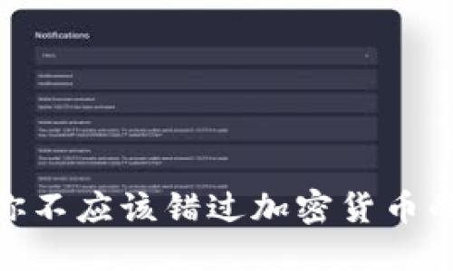 : 为什么你不应该错过加密货币的投资机会